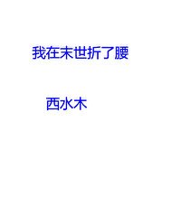 《我在末世折了纶》