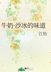 牛奶·沙冰的味道