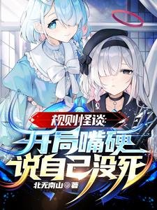 規則怪談:開局嘴硬説自己沒死