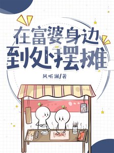 《在富婆庸边到处摆摊》