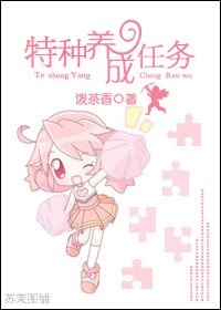 特種養成任務