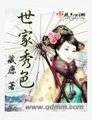 世家秀色