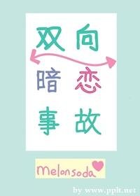 雙向暗戀事故