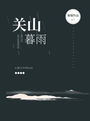 關山暮雨