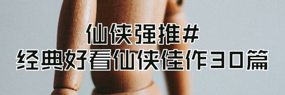 仙俠強推#經典好看仙俠佳作30篇