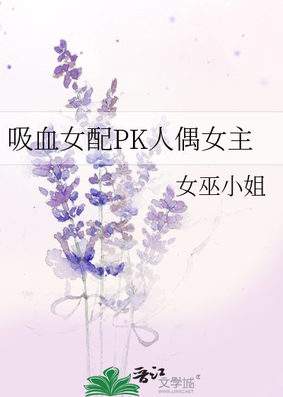 吸血女配PK人偶女主