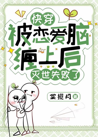 被恋爱脑缠上后灭世失败［快穿］